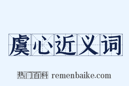 虞心近义词是什么意思的图片